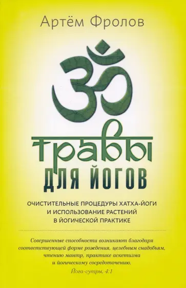 Артем Фролов - Травы для йогов. Очистительные процедуры хатка-йоги и использование растений Артем Фролов - Травы для йогов. Очистительные процедуры хатка-йоги и использование растений обложка книги