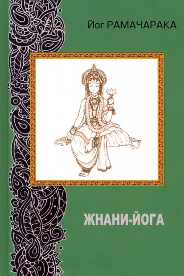 Йог Рамачарака - Жнани - йога обложка книги