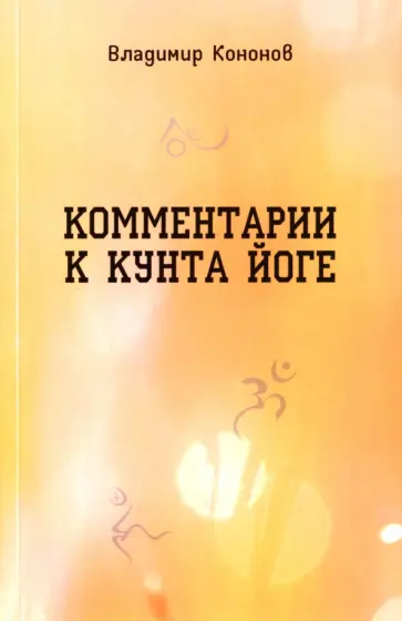 Владимир Кононов - Комментарии к кунта-йоге Владимир Кононов - Комментарии к кунта-йоге обложка книги