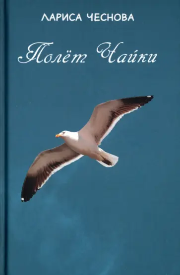 Лариса Чеснова - Полёт Чайки Лариса Чеснова - Полёт Чайки обложка книги