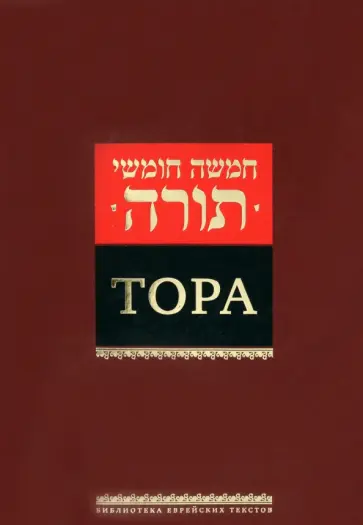 Тора Тора обложка книги