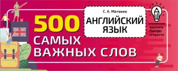 Сергей Матвеев - Английский язык. 500 самых важных слов Сергей Матвеев - Английский язык. 500 самых важных слов обложка книги
