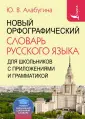 Новый карманный школьный словарь