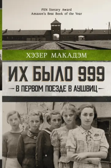 Хэзер Макадэм - Их было 999. В первом поезде в Аушвиц Хэзер Макадэм - Их было 999. В первом поезде в Аушвиц обложка книги