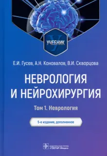 Книга: "Неврология и нейрохирургия. Учебник. В 2-х томах. Том 1 ...