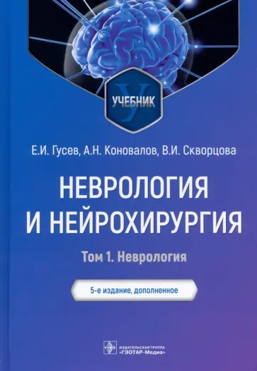 Гусев, Коновалов - Неврология и нейрохирургия. Учебник. В 2-х томах. Том 1. Неврология обложка книги