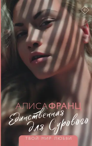 Алиса Франц - Единственная для Сурового обложка книги