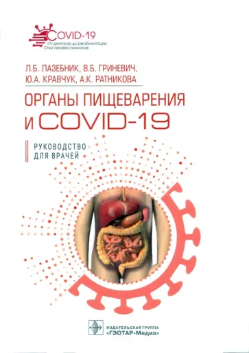 Гриневич, Лазебник - Органы пищеварения и COVID-19. Руководство для врачей Гриневич, Лазебник - Органы пищеварения и COVID-19. Руководство для врачей обложка книги