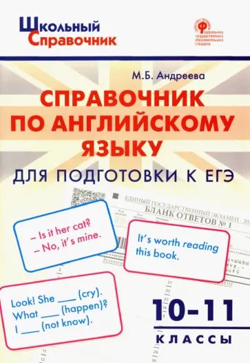 Майя Андреева - Английский язык. 10-11 классы. Справочник для подготовки к ЕГЭ Майя Андреева - Английский язык. 10-11 классы. Справочник для подготовки к ЕГЭ обложка книги