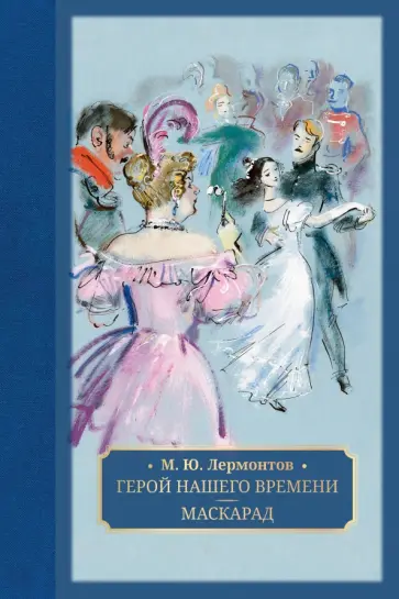 Михаил Лермонтов - Герой нашего времени. Маскарад Михаил Лермонтов - Герой нашего времени. Маскарад обложка книги