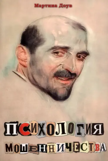 Мартина Доув - Психология мошенничества. Методы убеждения и мошенничества Мартина Доув - Психология мошенничества. Методы убеждения и мошенничества обложка книги