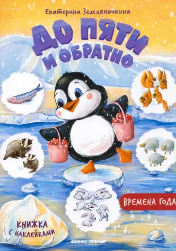 Екатерина Земляничкина - Времена года. Книжка с наклейками обложка книги