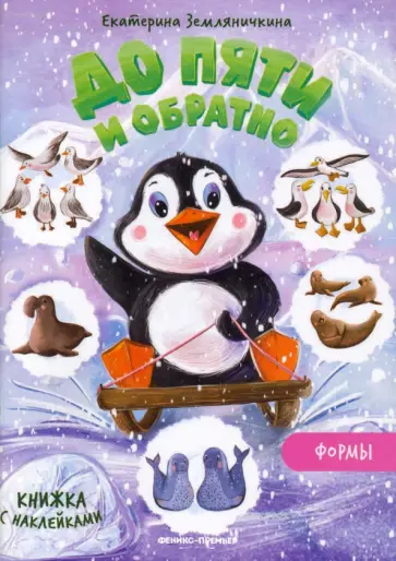 Екатерина Земляничкина - Формы. Книжка с наклейками обложка книги