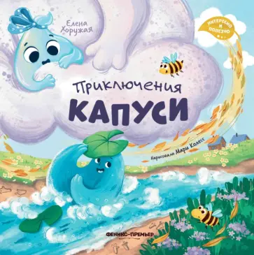 Елена Хоружая - Приключения Капуси Елена Хоружая - Приключения Капуси обложка книги