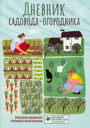 Дневник садовода-огородника. Пособие для планирования работ по саду и огороду Дневник садовода-огородника. Пособие для планирования работ по саду и огороду обложка книги
