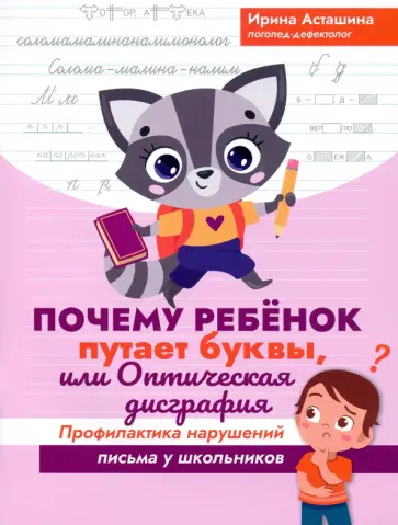 Ирина Асташина - Почему ребенок путает буквы, или Оптическая дисграфия. Профилактика нарушений письма у школьников Ирина Асташина - Почему ребенок путает буквы, или Оптическая дисграфия. Профилактика нарушений письма у школьников обложка книги