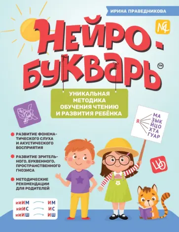 Ирина Праведникова - Нейробукварь. Уникальная методика обучения чтению и развития ребенка обложка книги