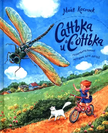 Майя Костюк - Санька и Сонька обложка книги