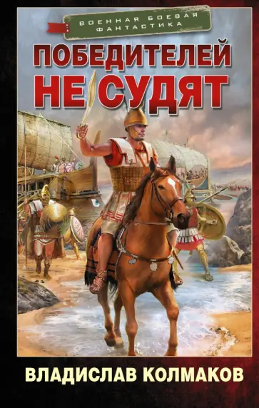 Владислав Колмаков - Победителей не судят обложка книги