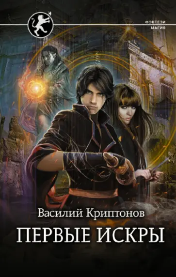 Василий Криптонов - Первые искры Василий Криптонов - Первые искры обложка книги
