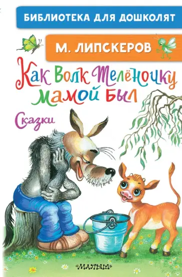 Михаил Липскеров - Как Волк Телёночку мамой был. Сказки обложка книги