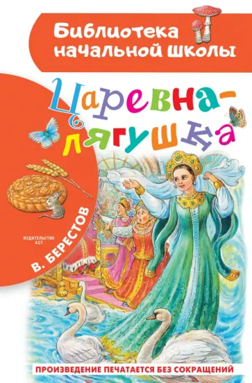 Валентин Берестов - Царевна-лягушка Валентин Берестов - Царевна-лягушка обложка книги