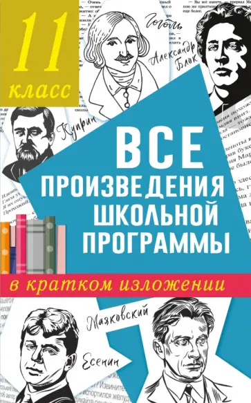 Марусяк, Марусяк - Все произведения школьной программы в кратком изложении. 11 класс обложка книги