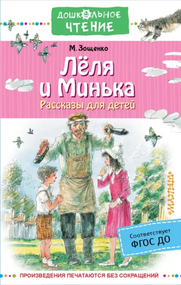 Михаил Зощенко - Лёля и Минька. Рассказы для детей обложка книги