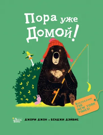 Джон Джори - Медведь и Гусик. Пора уже домой! Джон Джори - Медведь и Гусик. Пора уже домой! обложка книги