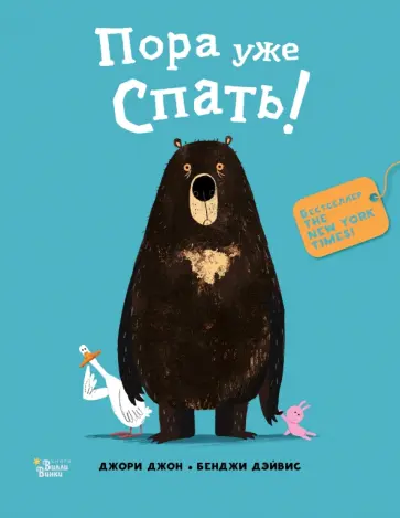 Джон Джори - Медведь и Гусик. Пора уже спать! Джон Джори - Медведь и Гусик. Пора уже спать! обложка книги