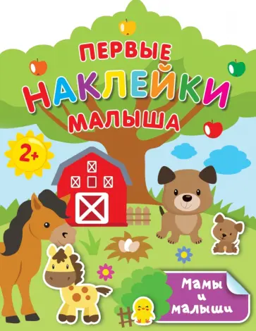 Валентина Дмитриева - Мамы и малыши обложка книги
