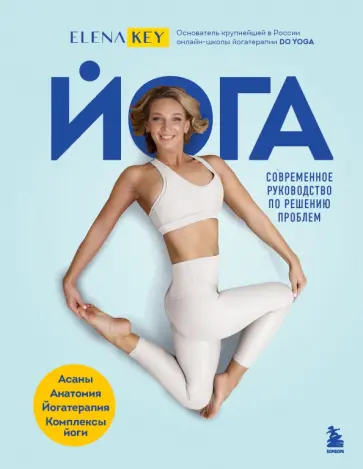 Елена Кей - Йога. Современное руководство по решению проблем обложка книги