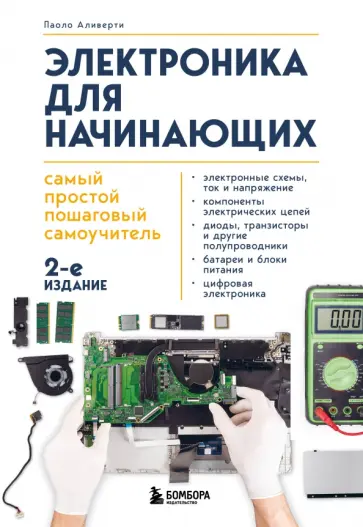 Паоло Аливерти - Электроника для начинающих. Самый простой пошаговый самоучитель обложка книги