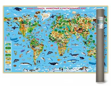 Карта настенная Наша планета. Животный и растительный мир Карта настенная Наша планета. Животный и растительный мир обложка книги
