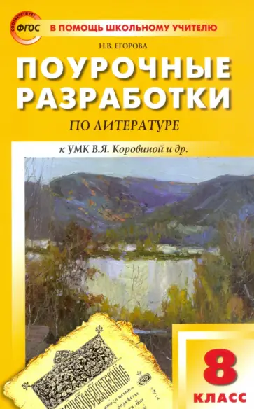 Наталия Егорова - Литература. 8 класс. Поурочные разработки к УМК В. Я. Коровиной и др. ФГОС Наталия Егорова - Литература. 8 класс. Поурочные разработки к УМК В. Я. Коровиной и др. ФГОС обложка книги
