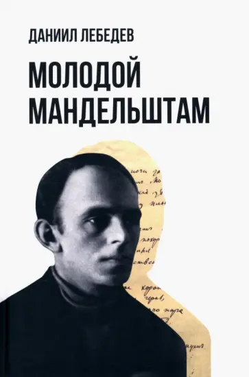 Даниил Лебедев - Молодой Мандельштам обложка книги
