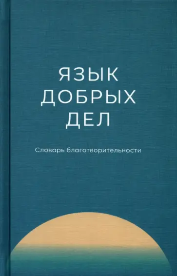 Плотникова, Воронина - Язык добрых дел. Словарь благотворительности обложка книги