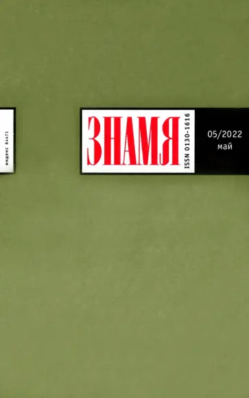 Журнал Знамя № 5. 2022 обложка книги