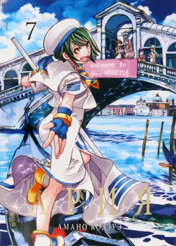 Кодзуэ Амано - Ария. Том 7 обложка книги