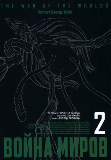 Саи Ихара - Война миров. Том 2 Саи Ихара - Война миров. Том 2 обложка книги