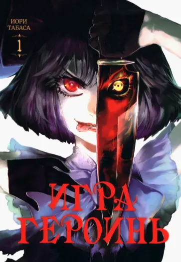 Иори Табаса - Игра героинь. Том 1 обложка книги
