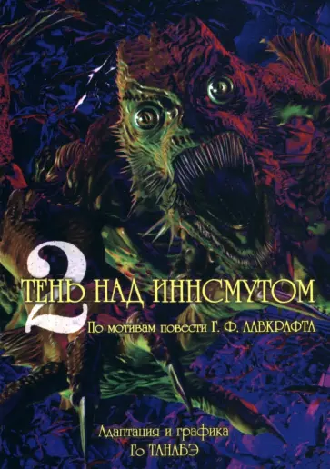 Говард Лавкрафт - Тень над Иннсмутом Г. Ф. Лавкрафта. Том 2 обложка книги