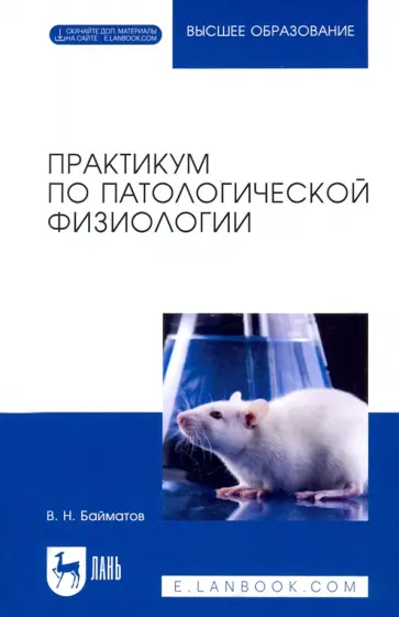 Валерий Байматов - Практикум по патологической физиологии. Учебное пособие для вузов Валерий Байматов - Практикум по патологической физиологии. Учебное пособие для вузов обложка книги