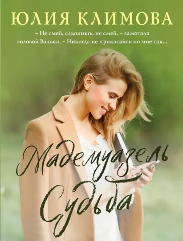 Юлия Климова - Мадемуазель Судьба обложка книги