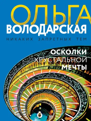 Ольга Володарская - Осколки хрустальной мечты обложка книги