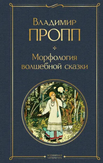 Владимир Пропп - Морфология волшебной сказки обложка книги