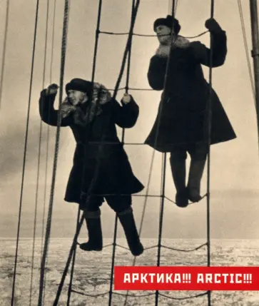 Чилингаров, Свиблова - Арктика!!! Каталог обложка книги