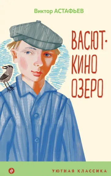 Виктор Астафьев - Васюткино озеро Виктор Астафьев - Васюткино озеро обложка книги
