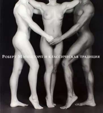 Челант, Ипполитов - Роберт Мэпплторп и классическая традиция обложка книги