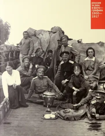 Ф. Якубсон - Россия. ХХ век в фотографиях. Том 1. 1900-1917 обложка книги